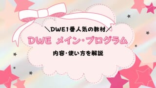 DWEメイン・プログラムの内容と使い方を解説