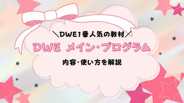 DWEメイン・プログラムの内容と使い方を解説