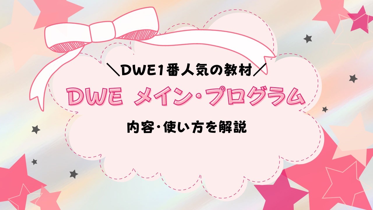 DWEメイン・プログラムの内容と使い方を解説