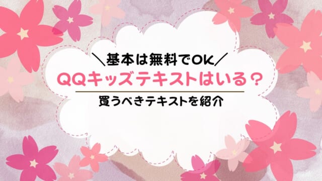 QQキッズのテキストは必要？購入するべきか解説