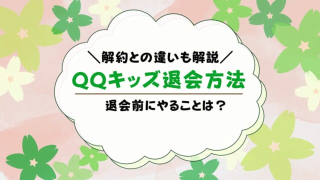 QQキッズの退会方法は？解約・休会方法も解説