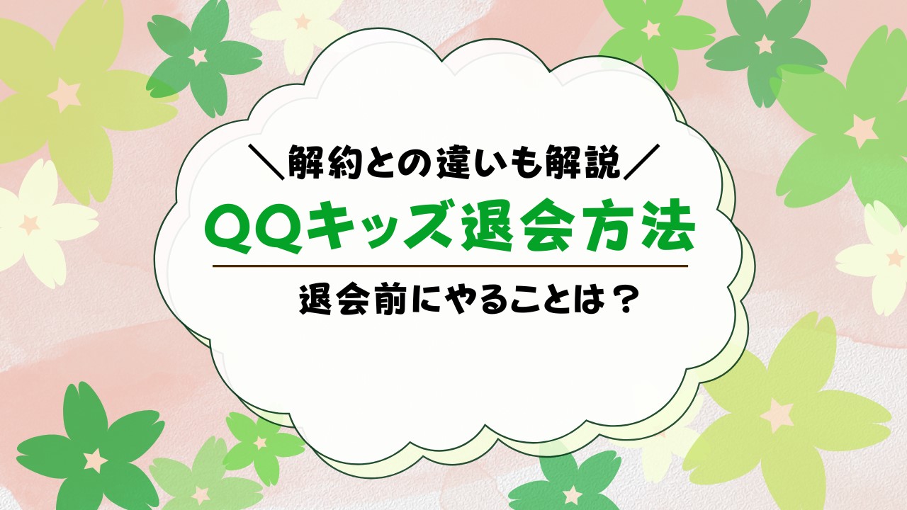 QQキッズの退会方法は？解約・休会方法も解説