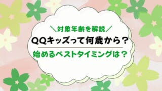 QQキッズ何歳から何歳まで？対象年齢を解説