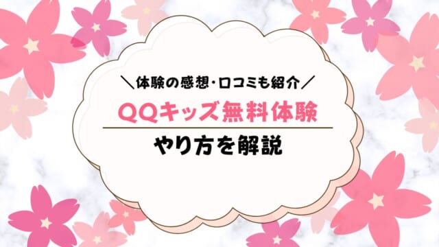 QQキッズ無料体験のやり方は？感想も紹介