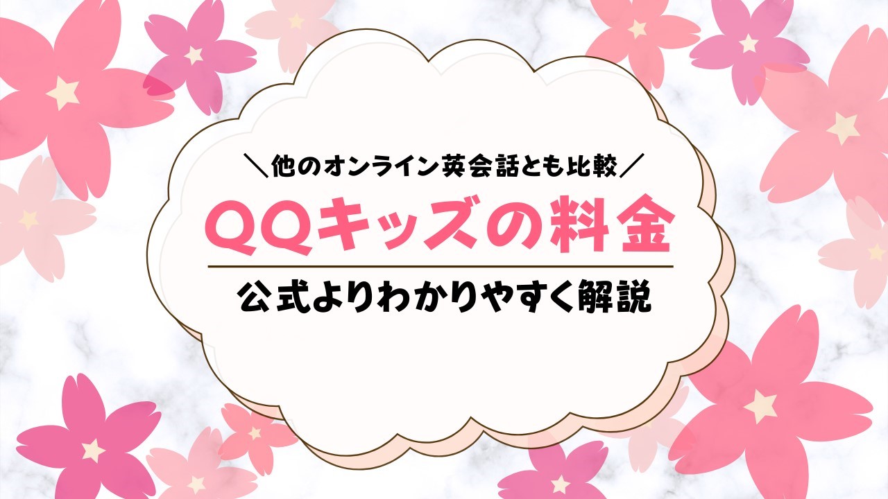 QQキッズ（QQkids）の料金は？他のオンライン英会話より高い？