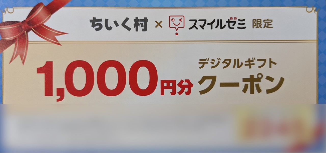 ちいく村限定キャンペーンコード