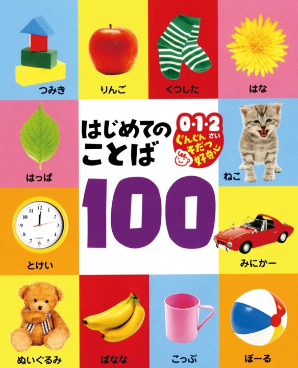 はじめてのことば100