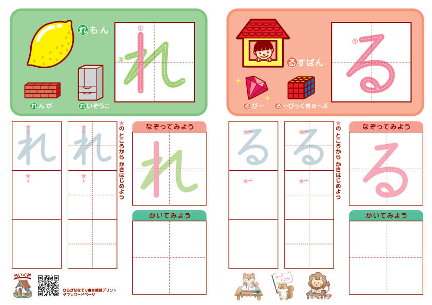 ひらがな練習プリント「る」「れ」