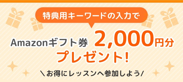 キッズアカデミーの無料体験後のアンケートでAmazonギフト券2,000円プレゼント