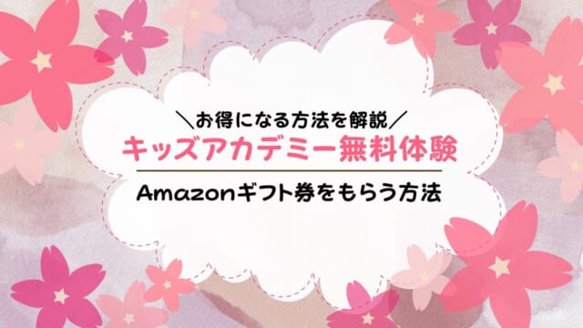 キッズアカデミー無料体験後にAmazonギフト券をもらう方法は？いつ届くかも解説