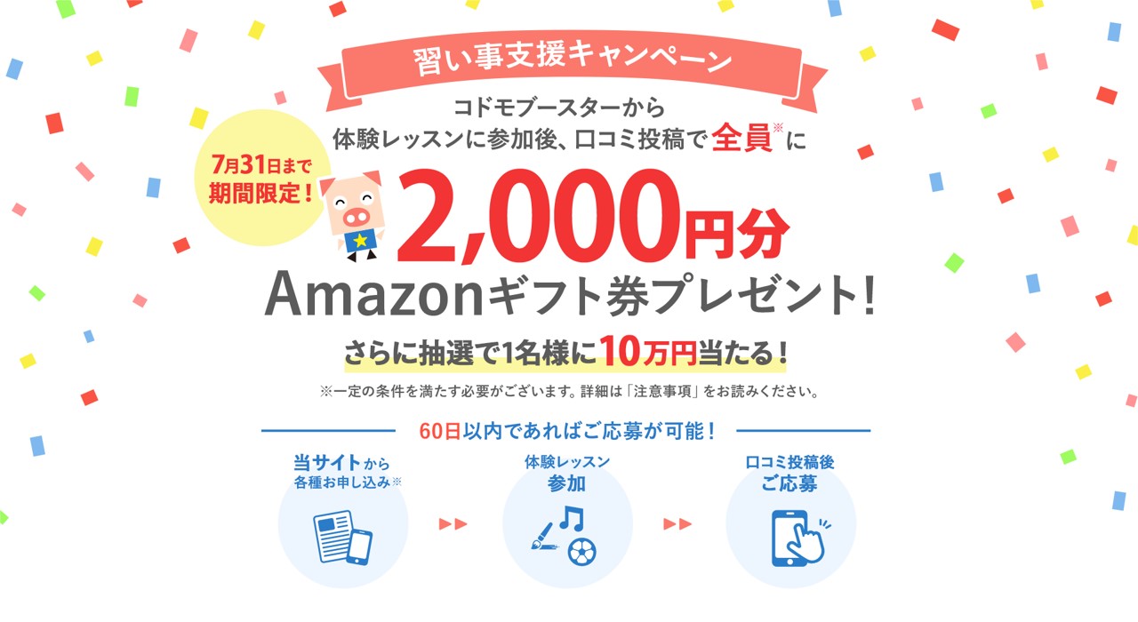 コドモブースターキャンペーン2024年7月