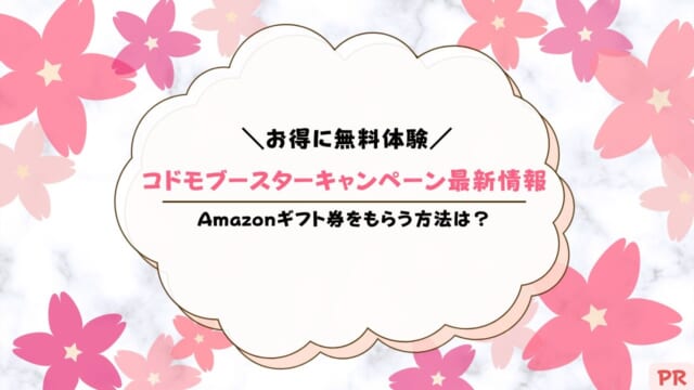 コドモブースターキャンペーン【2023年12月】無料体験でAmazonギフト券がもらえる