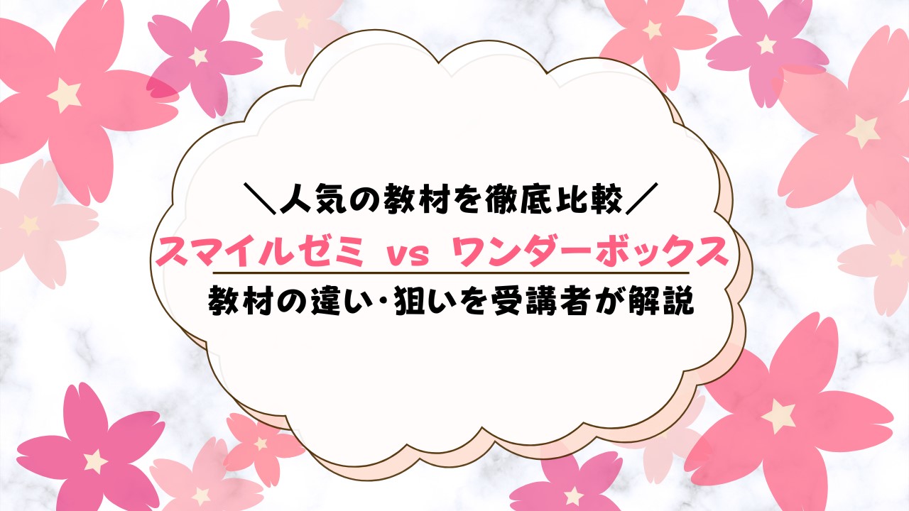 スマイルゼミとワンダーボックスを比較！違いは？どっちがおすすめ？