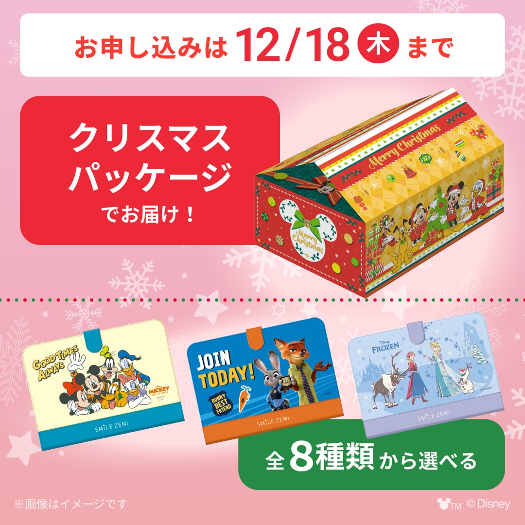 スマイルゼミキャンペーン2025年12月クリスマス