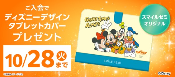 スマイルゼミディズニーコラボ