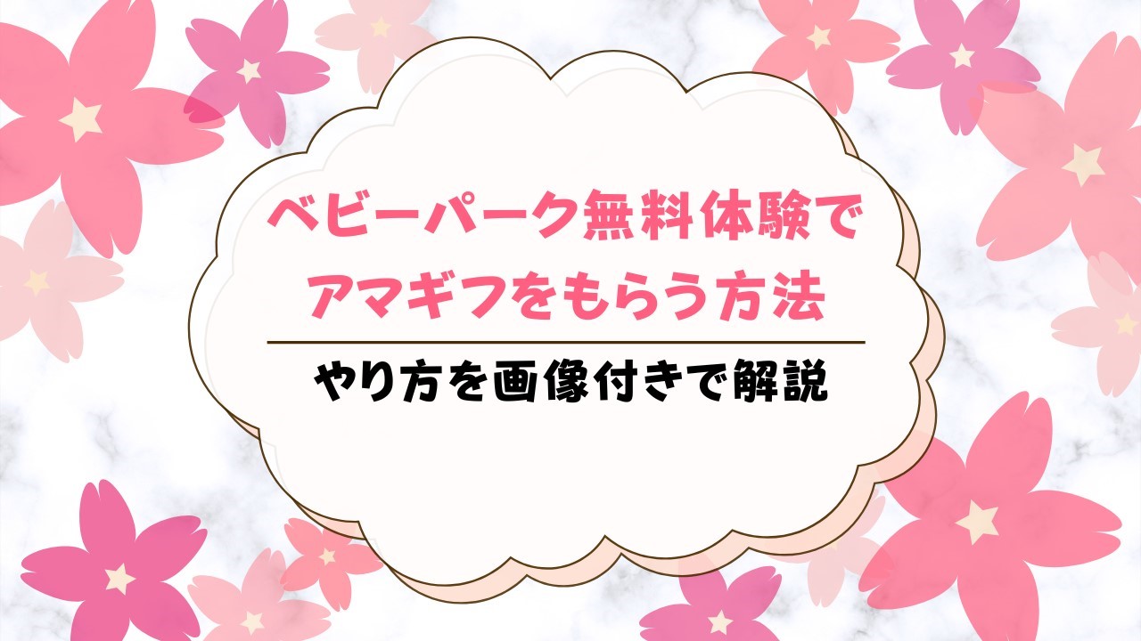 ベビーパーク無料体験後にAmazonギフト券をもらう方法は？いつ届くかも解説