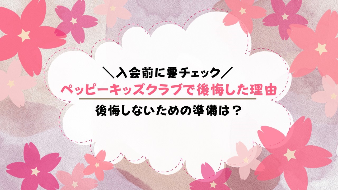 ペッピーキッズクラブで後悔した9つの理由！後悔しないためには？