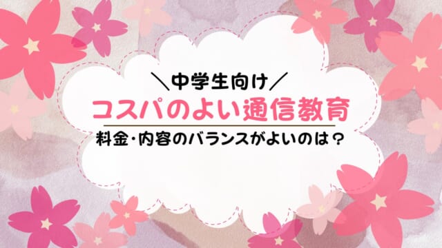 中学生におすすめ！安いコスパ最強の通信教育