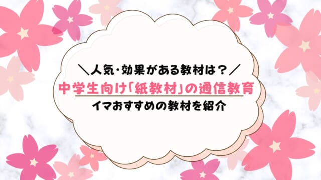 中学生のための通信教育：紙の教材を活用した学習