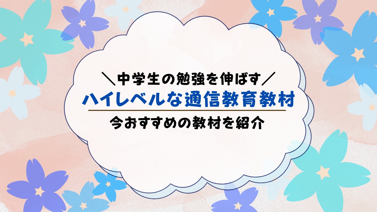 中学生向け通信教育のハイレベルな選択肢