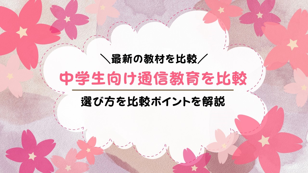 中学生向け通信教育比較まとめ！違いとポイント