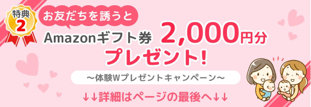 友達紹介で2,000円のAmazonギフト券プレゼント