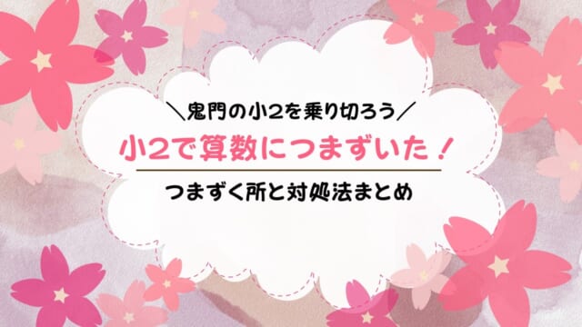 小学二年生は算数でつまずきやすい？苦手にならないようにするコツ