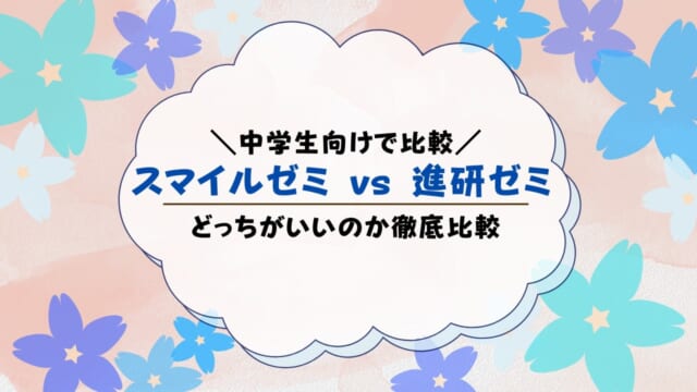 進研ゼミとスマイルゼミはどっちがいい？中学生向けで比較