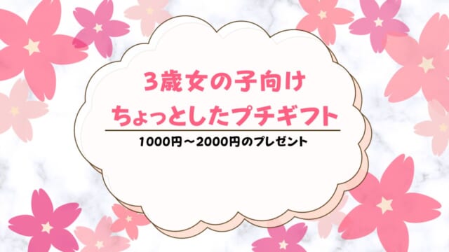 3歳の女の子が喜ぶちょっとしたプレゼント【1000円・2000円以内】