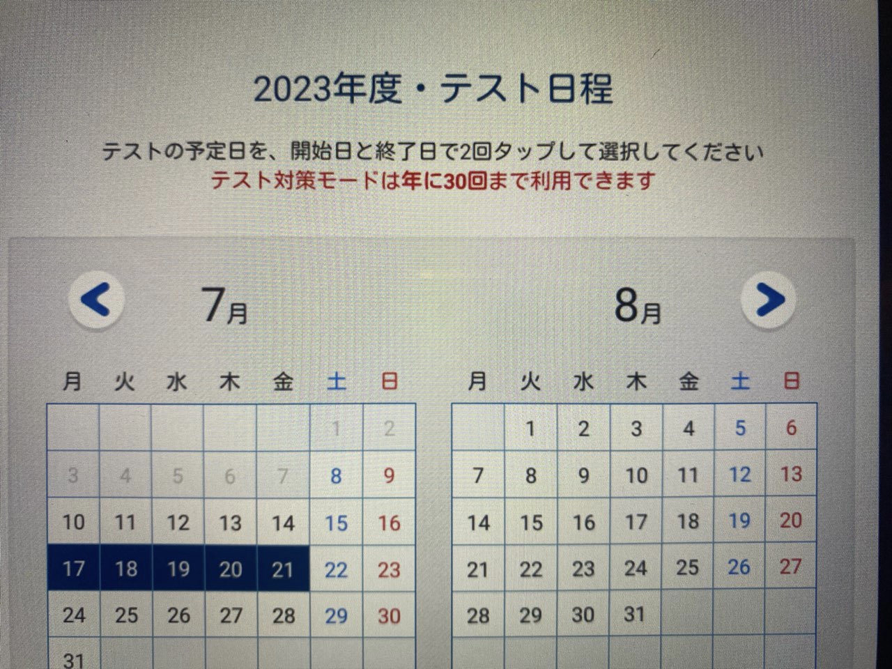 テスト対策のスケジュール