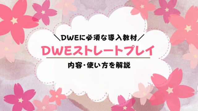 DWEストレートプレイの内容と使い方は？感想も紹介