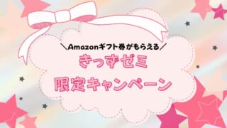 きっずゼミ無料体験キャンペーンでお得に入会しよう