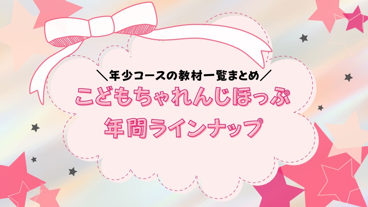 こどもちゃれんじほっぷ（年少）年間ラインナップ【2023年最新情報】