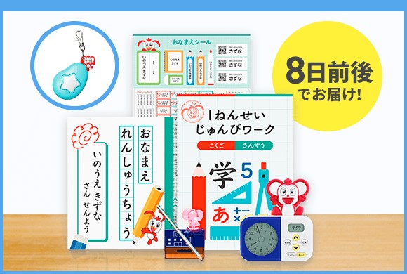 じゃんぷタッチ会員の1年生準備スタートボックス