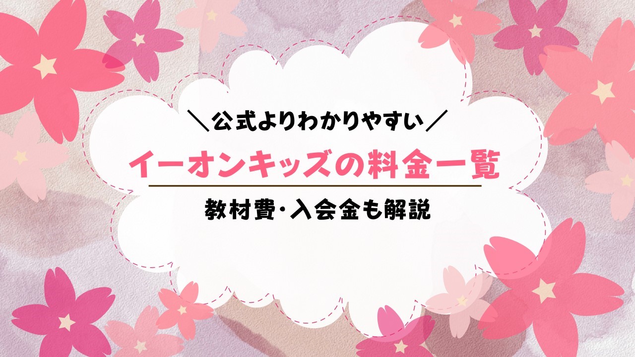 イーオンキッズの料金一覧！教材費はいくら？