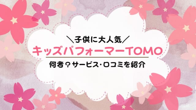 キッズパフォーマーTOMOとは？イベント内容・料金・口コミ・依頼の流れまで完全ガイド