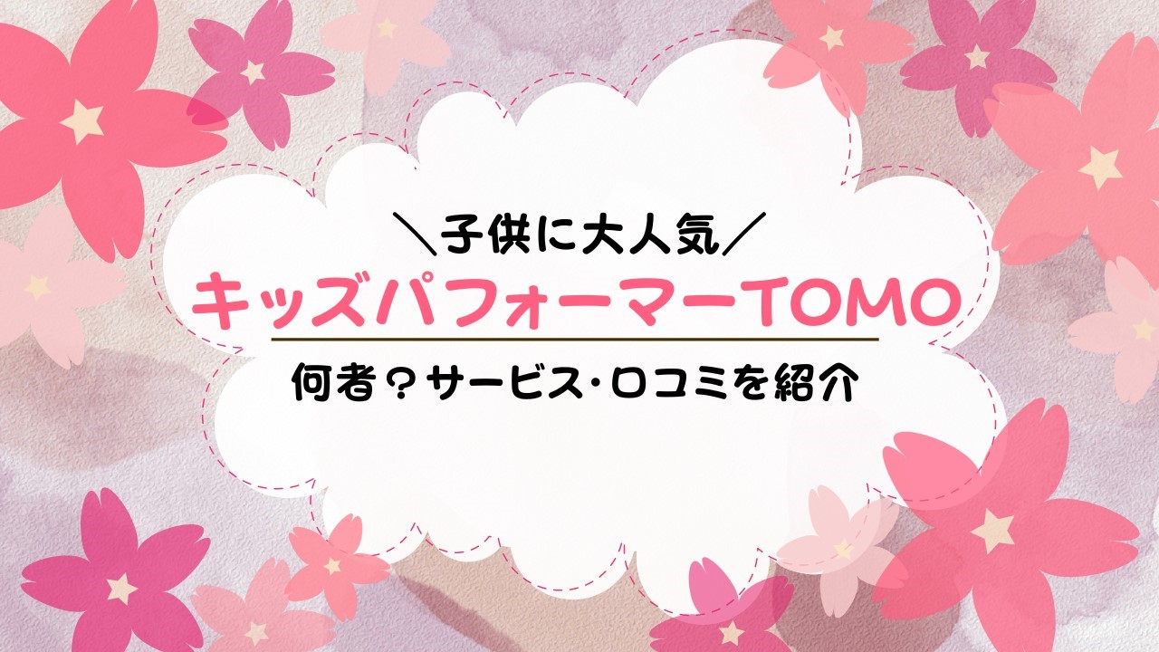 キッズパフォーマーTOMOとは？イベント内容・料金・口コミ・依頼の流れまで完全ガイド