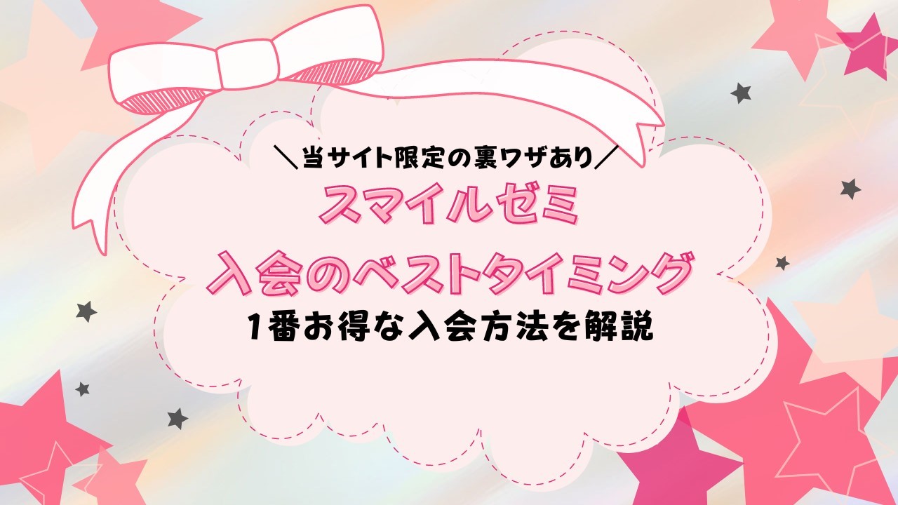スマイルゼミの入会タイミングはいつがお得？月の途中で入会したら損？