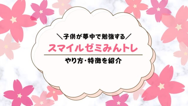 スマイルゼミみんトレがすごい！やり方・どこからできるかも解説