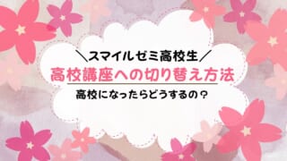 スマイルゼミ高校生になったらどうなる？中学から高校生コースへ切り替える方法