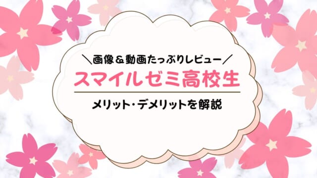 スマイルゼミ高校生コースを受講した感想・レビュー