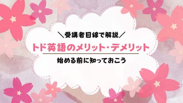 トド英語のデメリットまとめ！メリットも紹介