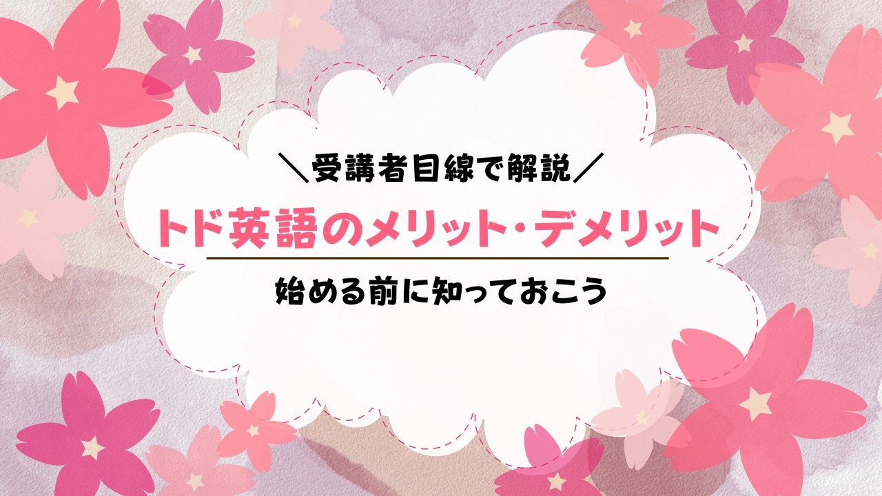 トド英語のデメリットまとめ！メリットも紹介