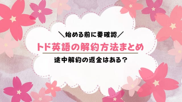 トド英語の解約方法を解説！途中解約でも返金はある？