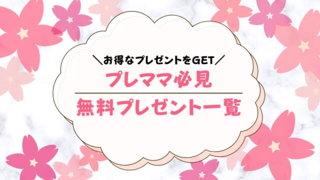 プレママ妊婦無料プレゼントまとめ！全員もらえるキャンペーン最新情報