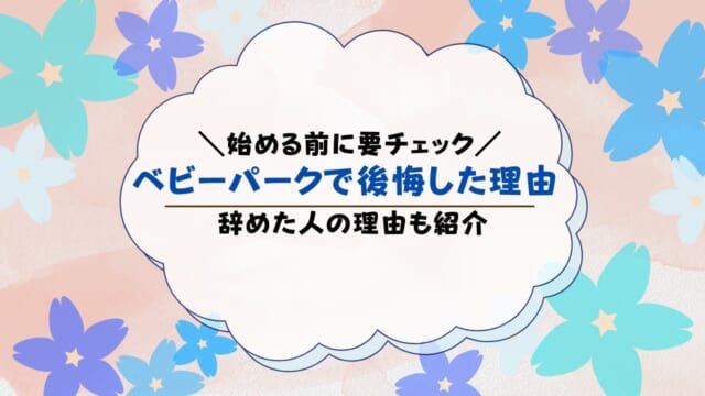 ベビーパークで後悔した理由