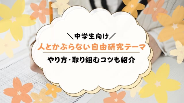 中学生向けの人とかぶらない自由研究のアイデア