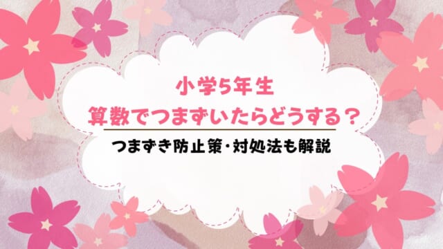 小学5年生が算数でつまずきやすい単元は？つまずきの解消方法も解説