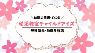 幼児教室チャイルド・アイズとは？口コミ・ 評判まとめ