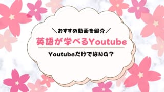 幼児英語はユーチューブで十分？英語かけ流しyoutubeでおすすめは？